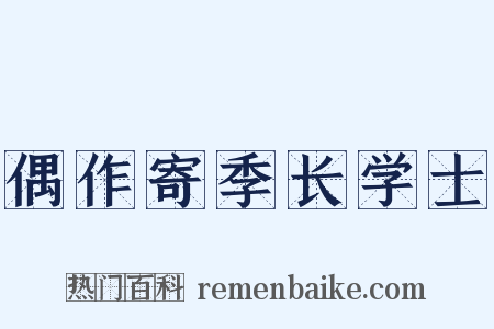 偶作寄季长学士是什么意思的图片